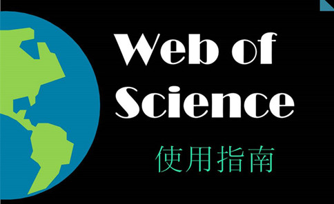 Web of Science使用教程