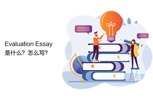 Evaluation Essay是什么?
