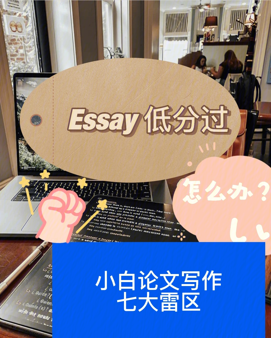 Essay低分元凶