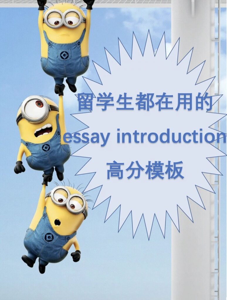 essay introduction高分模板分享