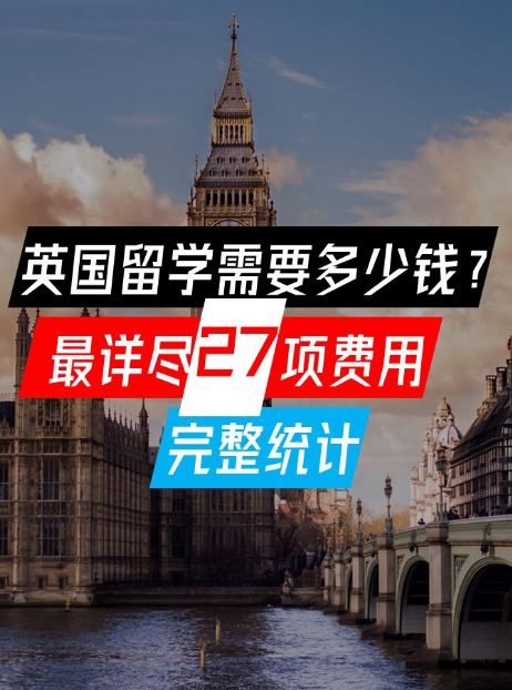 英国留学费用